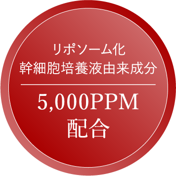 リポソーム化 幹細胞培養液由来成分 5,000PPM 配合