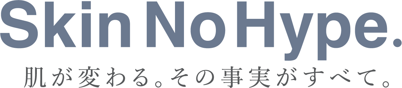 肌が変わる。その事実がすべて。