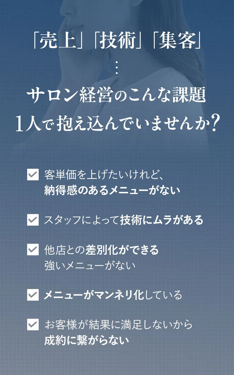 「売上」「技術」「集客」…サロン経営のこんな課題、抱えていませんか？