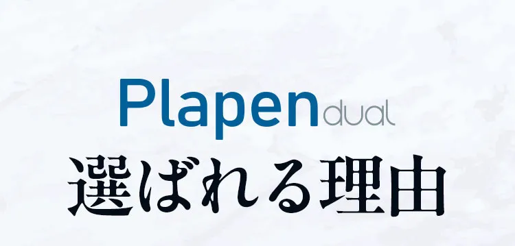 Plapen dual 選ばれる理由