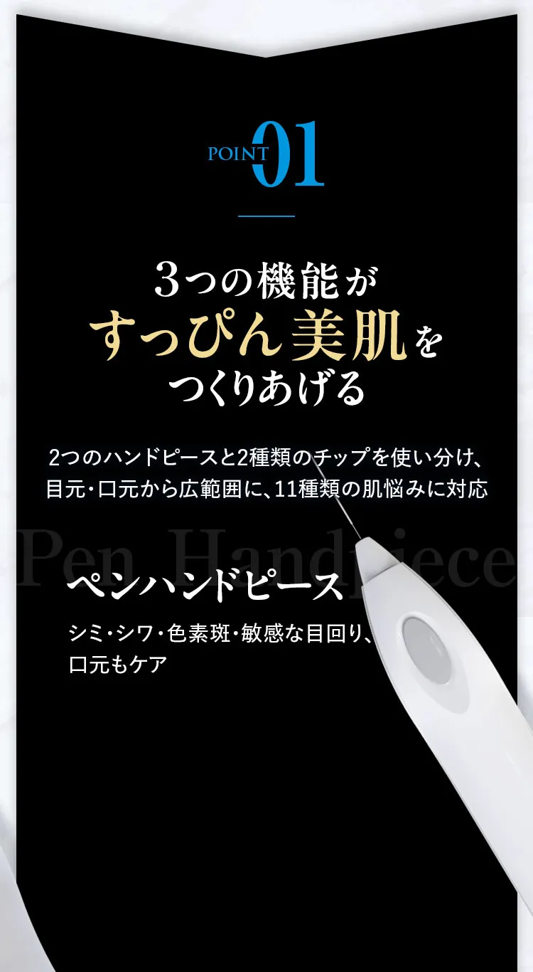 POINT01 3つの機能ですっぴん美肌をつくるペンハンドピース