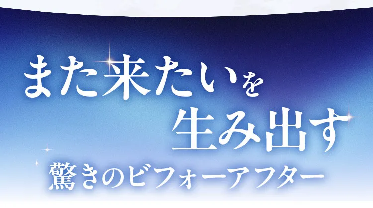 また来たいを生み出す、驚きのビフォーアフター