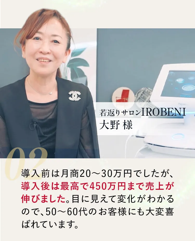若返りサロンIROBENI 大野様の声