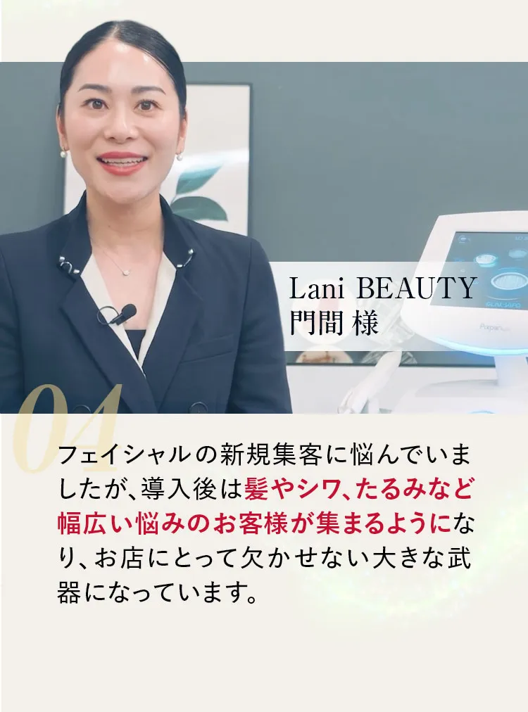 Lani BEAUTY 門間様の声