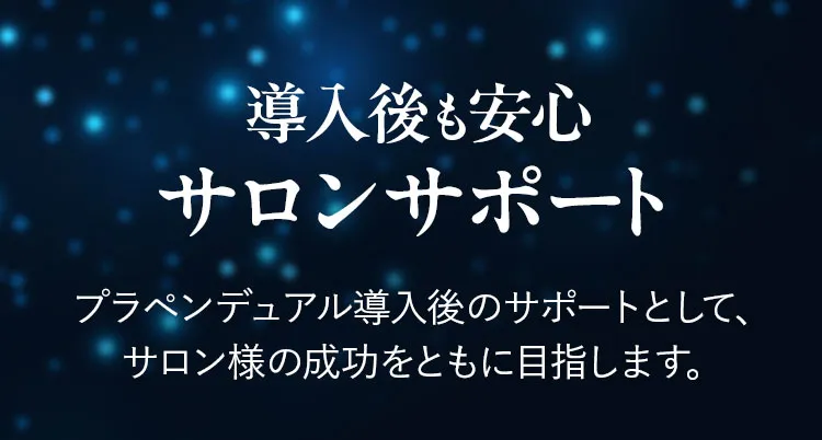 導入後も安心サロンサポート