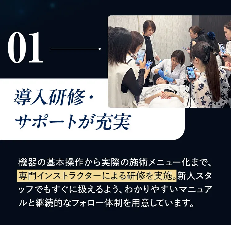 01 導入研修・サポートが充実