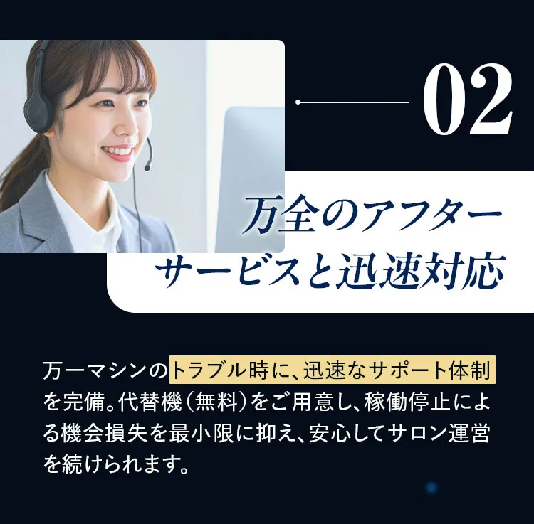 02 万全のアフターサービスと迅速対応