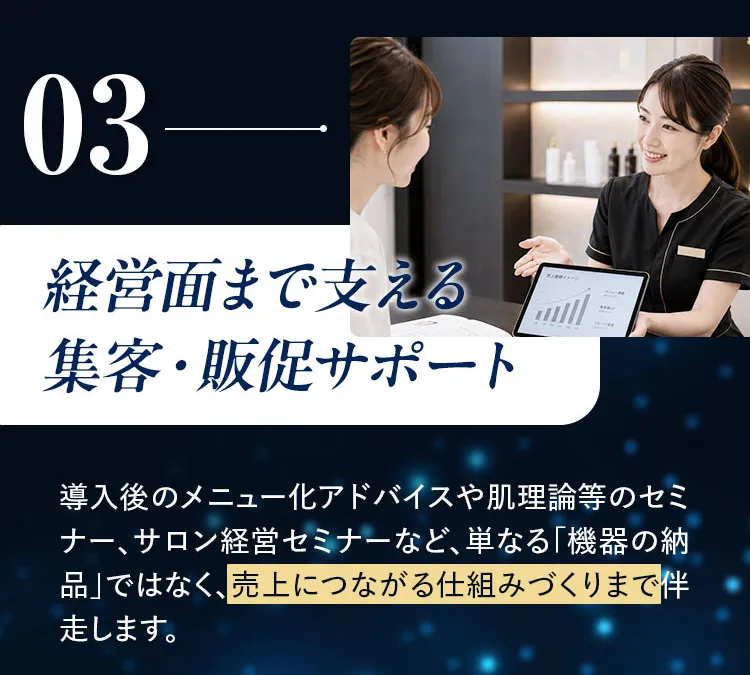 03 経営面まで支える集客・販促サポート