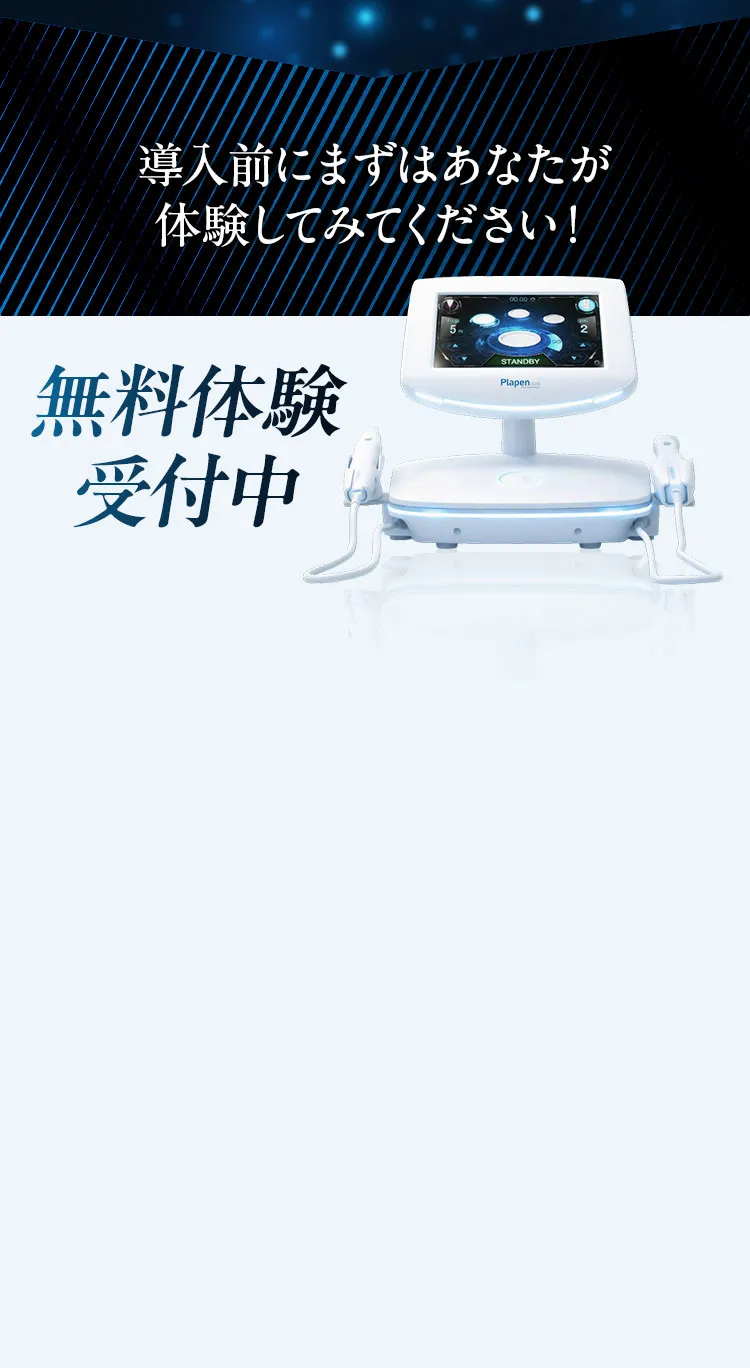 導入前にまずはあなたが体験してください！無料体験受付中