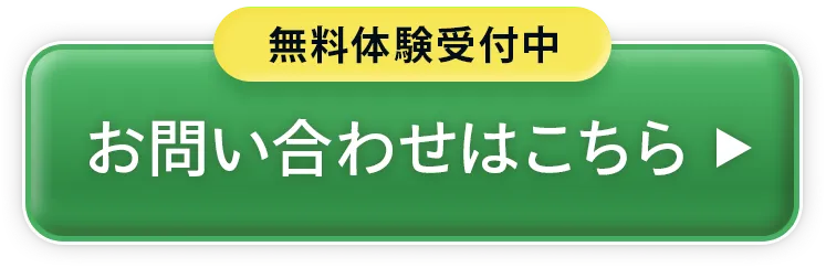 無料体験受付中 お問い合わせはこちら