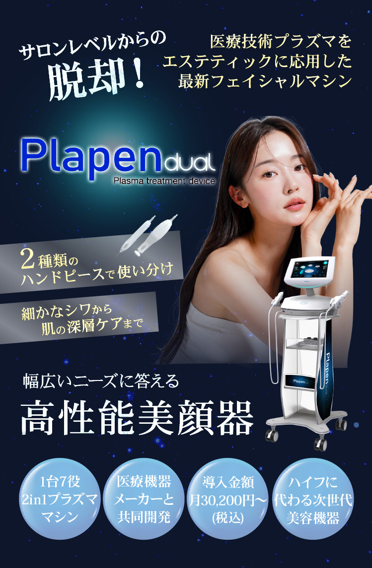 公式】プラペンデュアル｜医療技術プラズマを応用した最新エステ