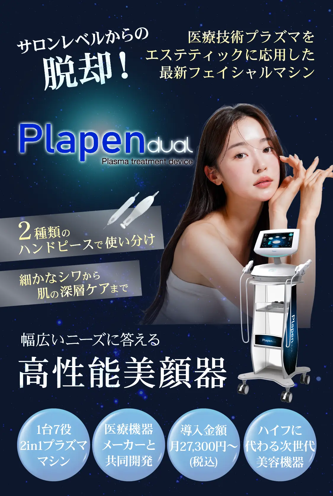 医療技術プラズマをエステティックに応用した最新フェイシャルマシン、プラペンデュアル