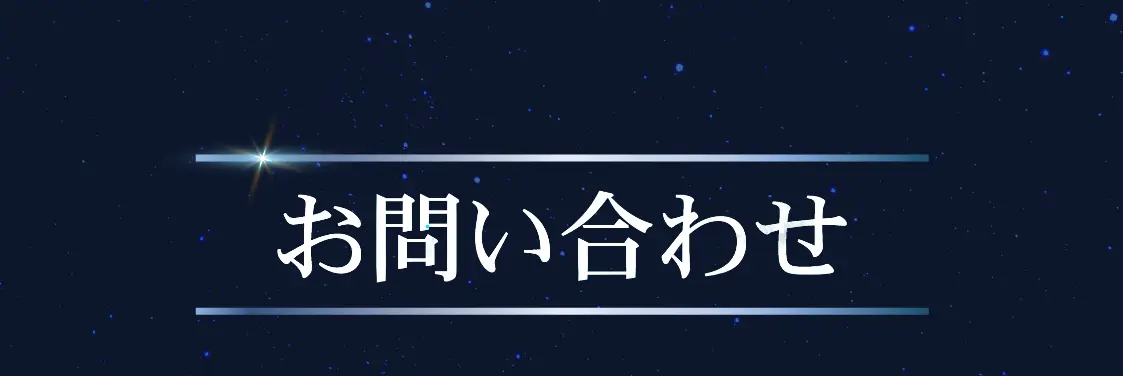 お問い合わせタイトル